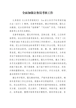 全面加强公务员考核工作