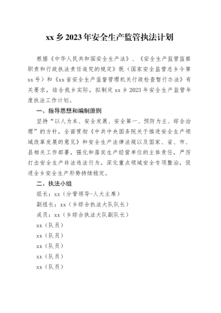 乡2023年安全生产监管执法计划