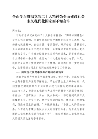 全面学习贯彻党的二十大精神 为全面建设社会主义现代化国家而不懈奋斗