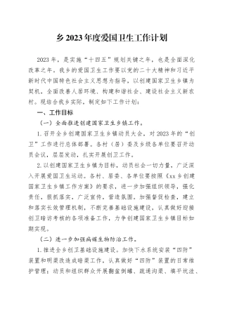 乡2023年度爱国卫生工作计划（20230331）