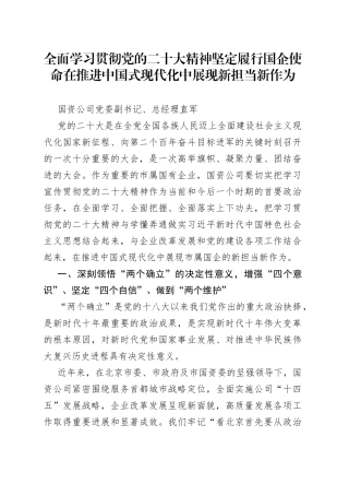 全面学习贯彻党的二十大精神坚定履行国企使命在推进中国式现代化中展现新担当新作为