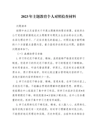 2023年主题教育 个人对照检查材料问题清单