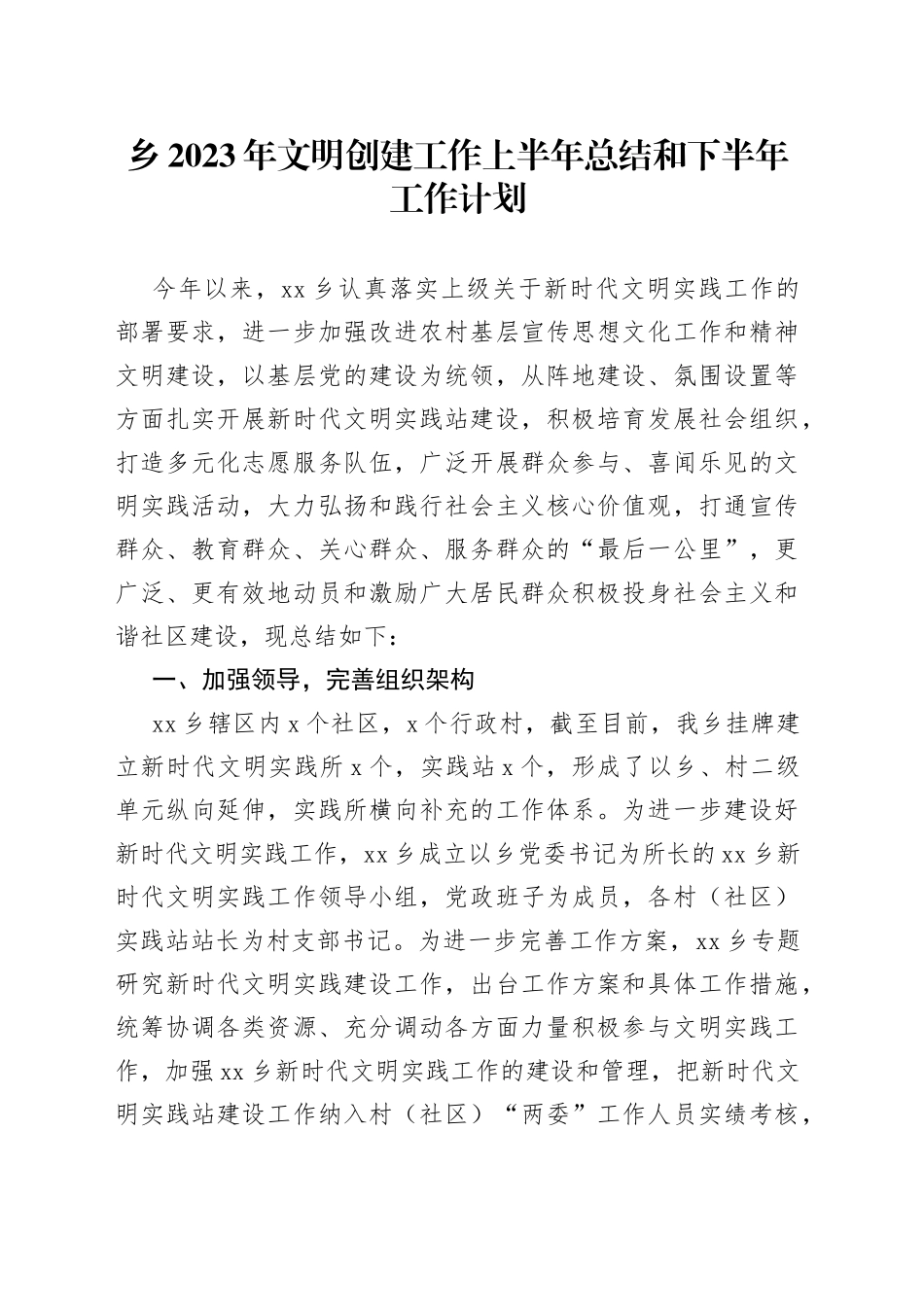 乡2023年文明创建工作上半年总结和下半年工作计划（20230629）_第1页