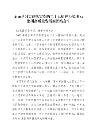 全面学习贯彻落实党的二十大精神为实现集团高质量发展而团结奋斗