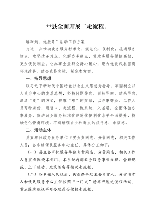 全面开展走流程解难题优服务活动工作方案