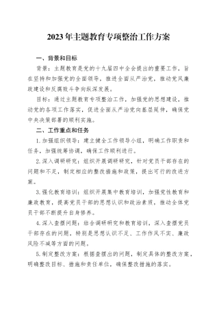 2023年主题教育专项整治工作方案