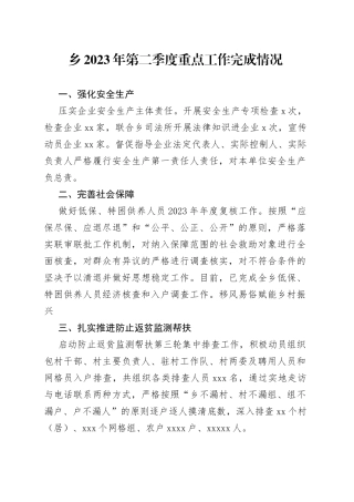 乡2023年第二季度重点工作完成情况（20230626）