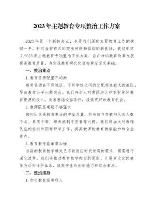 2023年主题教育专项整治工作方案（教师）