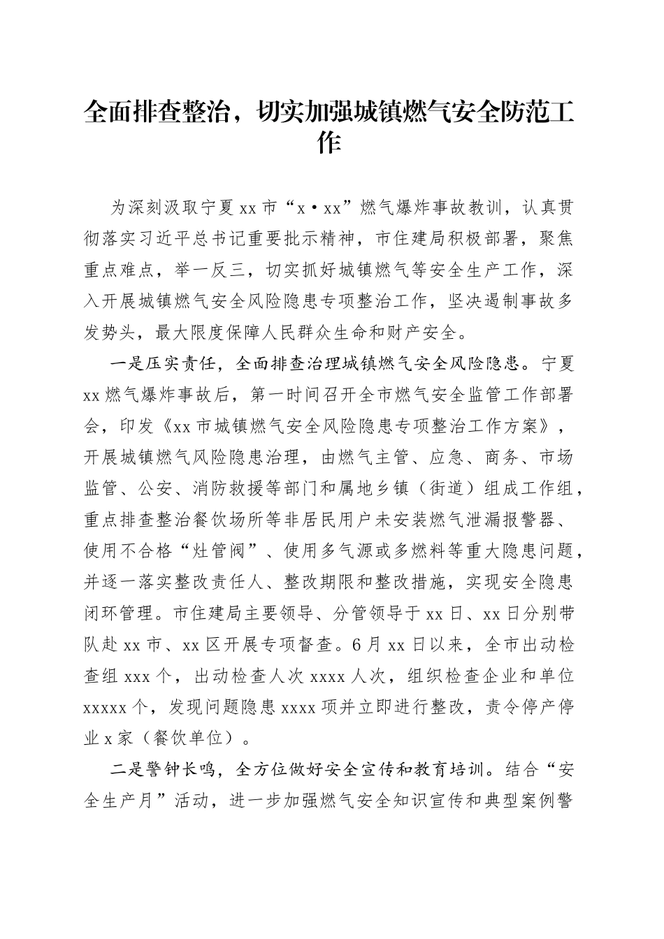 全面排查整治，切实加强城镇燃气安全防范工作_第1页