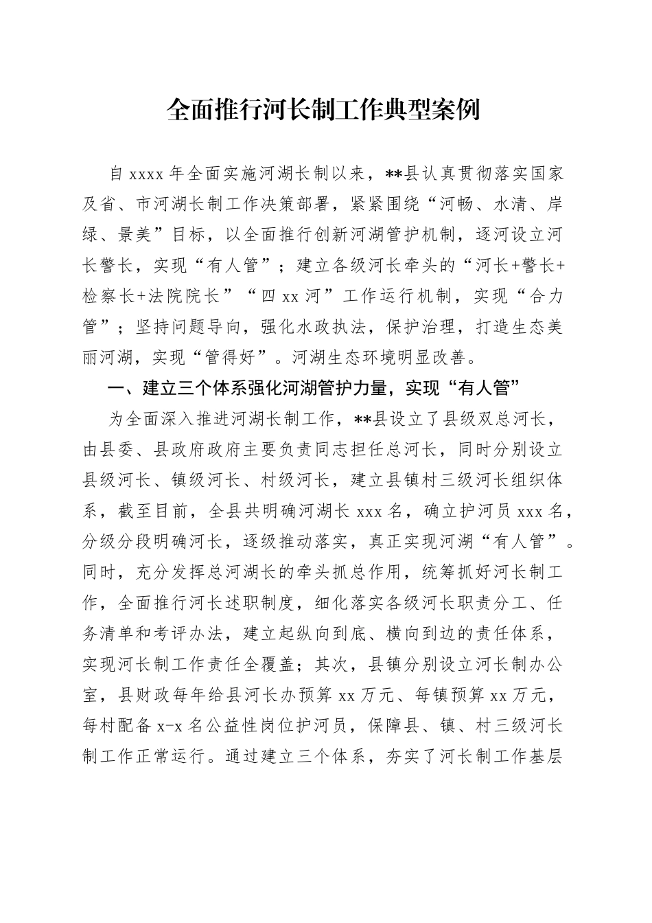全面推行河长制工作典型案例_第1页