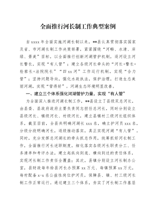 全面推行河长制工作典型案例