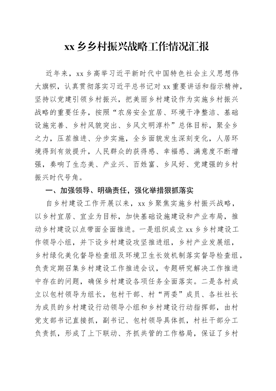 乡乡村振兴战略工作情况汇报_第1页