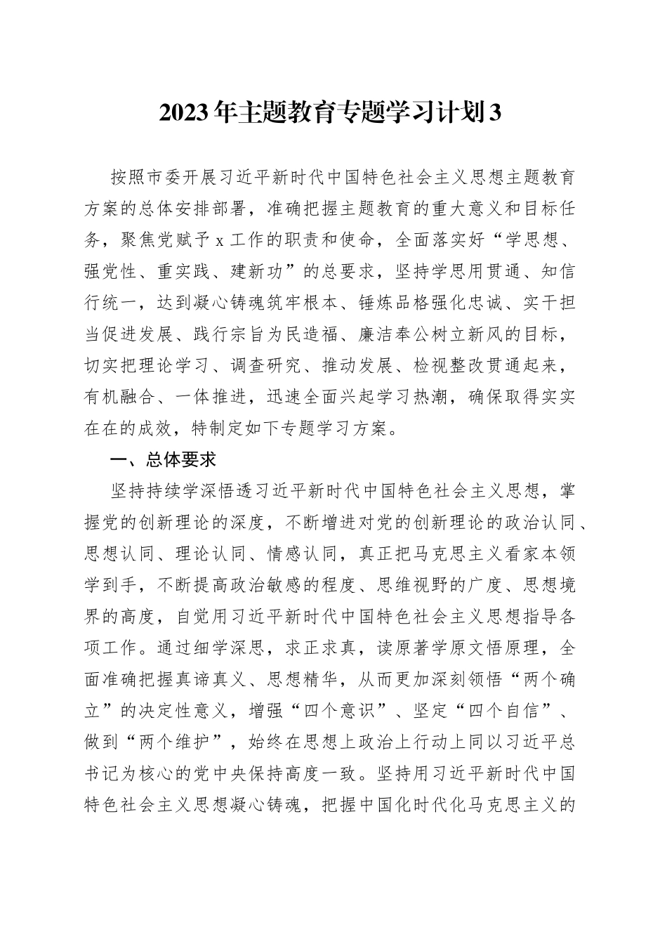 2023年主题教育专题学习计划3_第1页