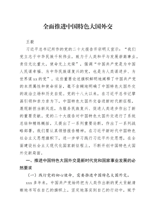 全面推进中国特色大国外交