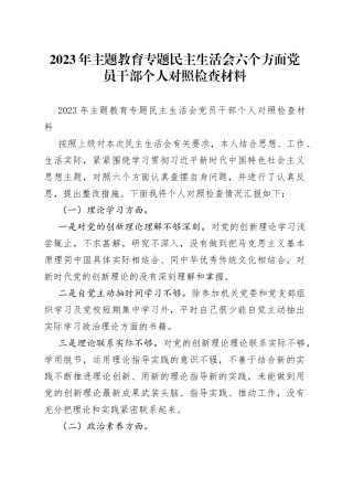 2023年主题教育专题民主生活会 六个方面党员干部个人对照检查材料