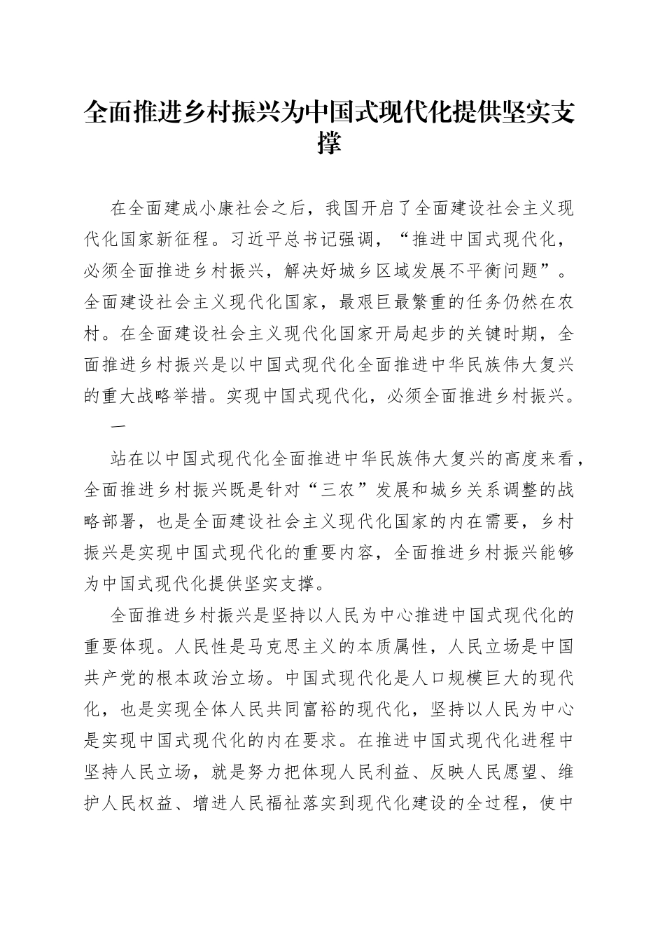 全面推进乡村振兴 为中国式现代化提供坚实支撑_第1页