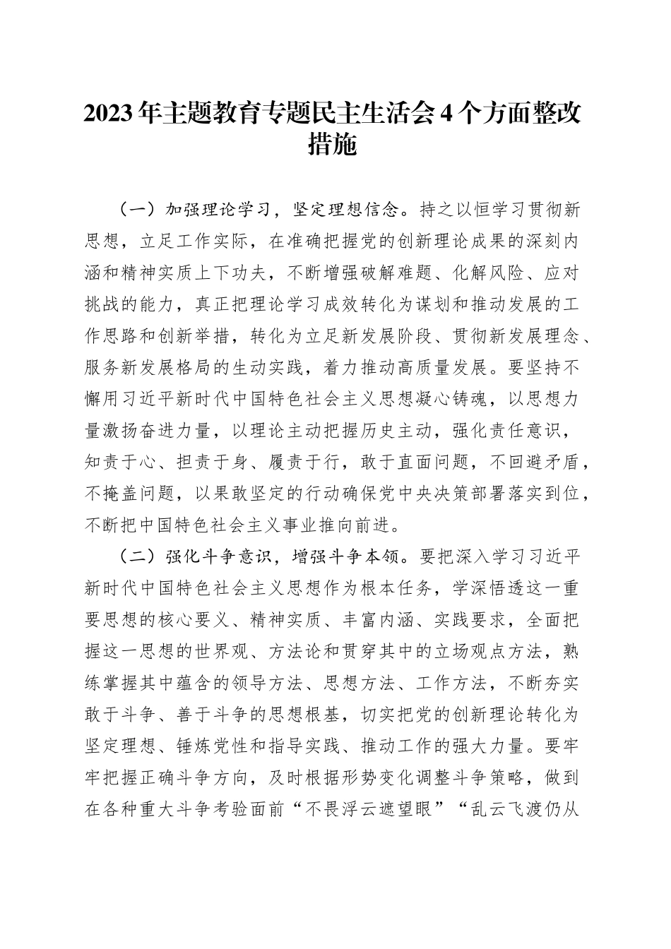 2023年主题教育专题民主生活会4个方面整改措施_第1页