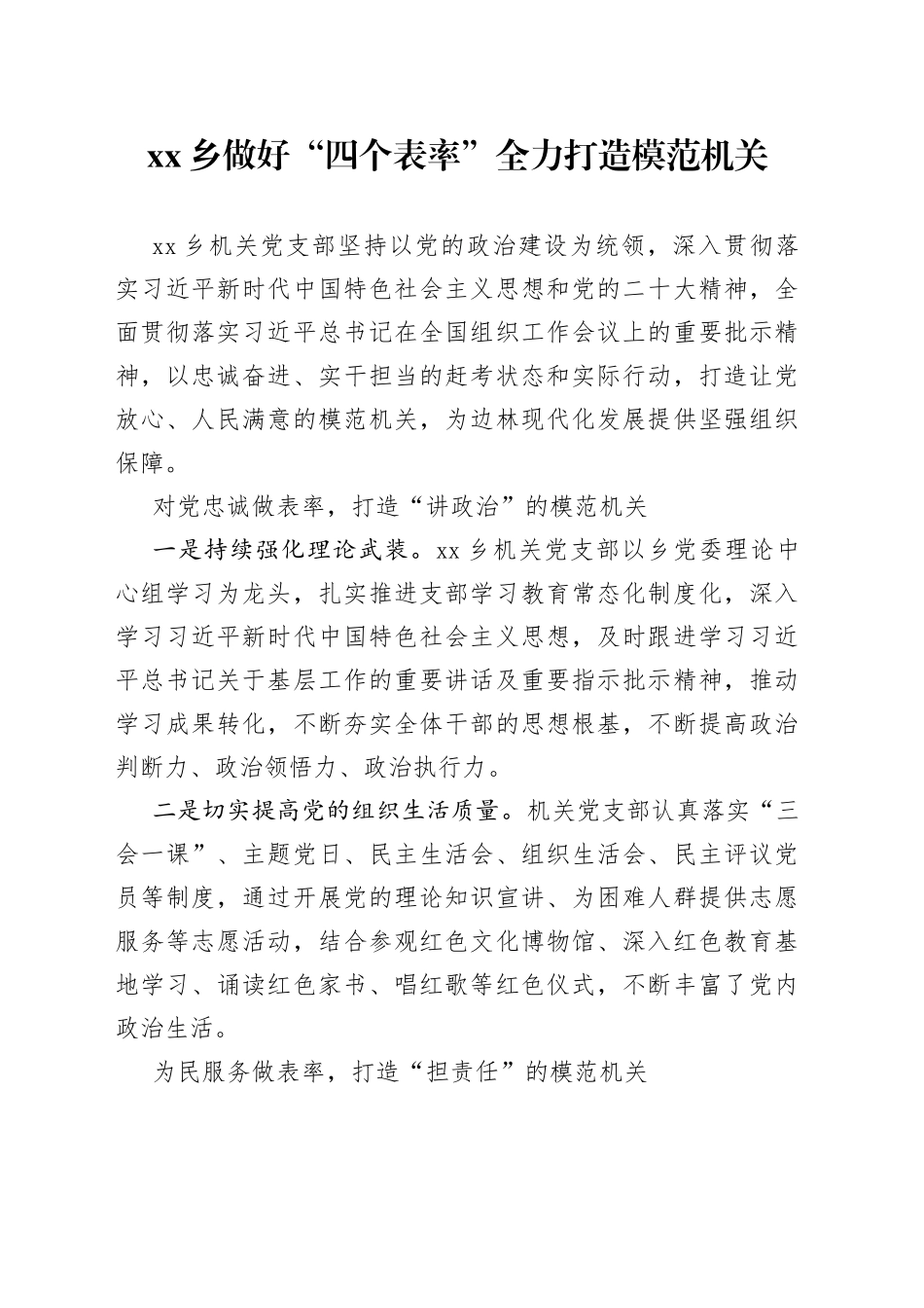 乡做好“四个表率”全力打造模范机关（20230801）_第1页