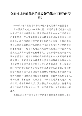 全面推进新时代党的建设新的伟大工程的科学指引