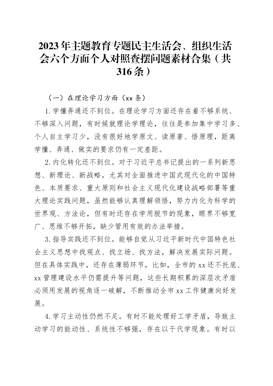 2023年主题教育专题民主生活会、组织生活会六个方面个人对照查摆问题素材合集（共316条）_第1页