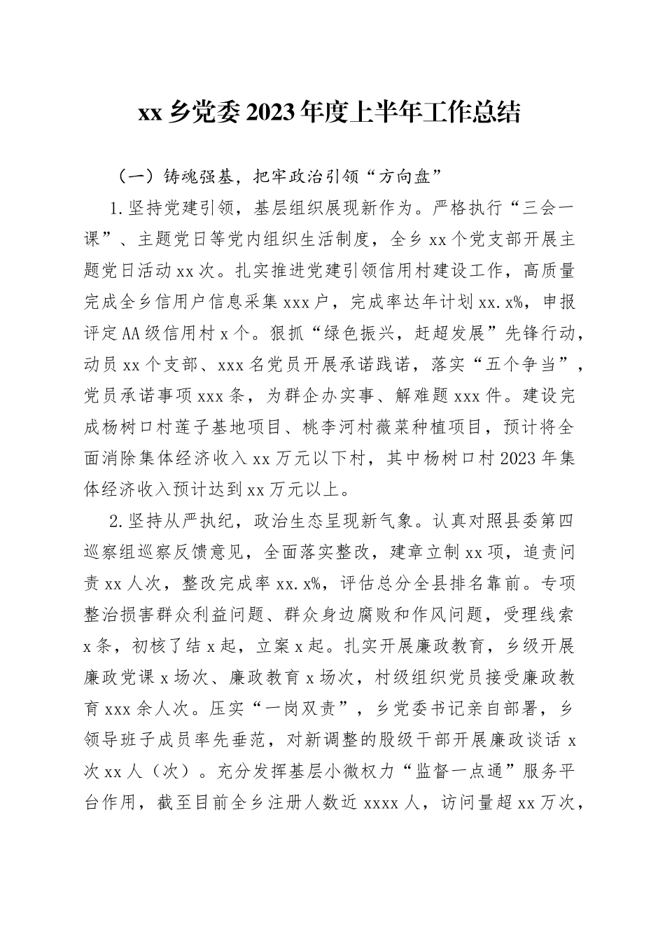 乡党委2023年度上半年工作总结（20230703）_第1页