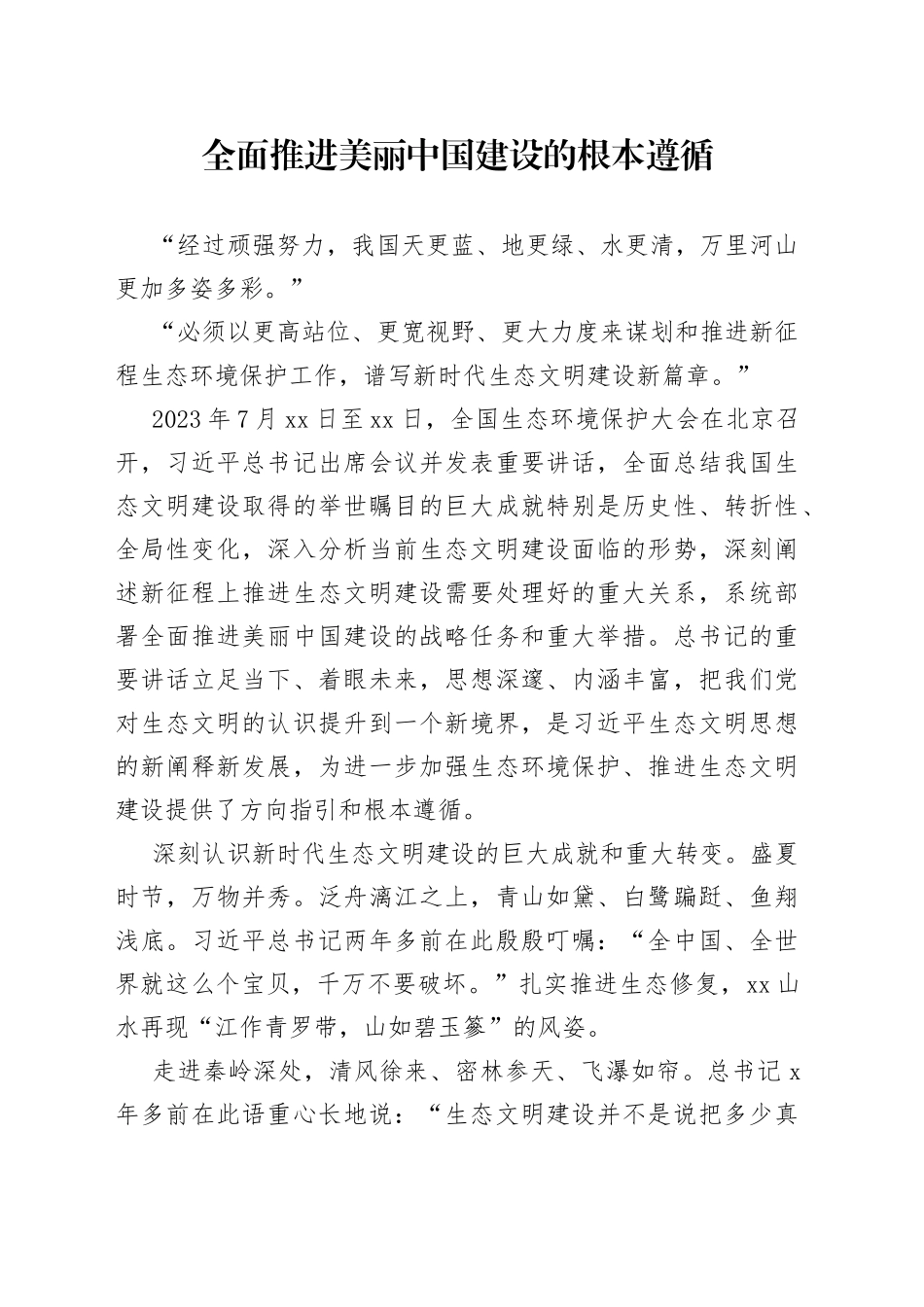 全面推进美丽中国建设的根本遵循_第1页