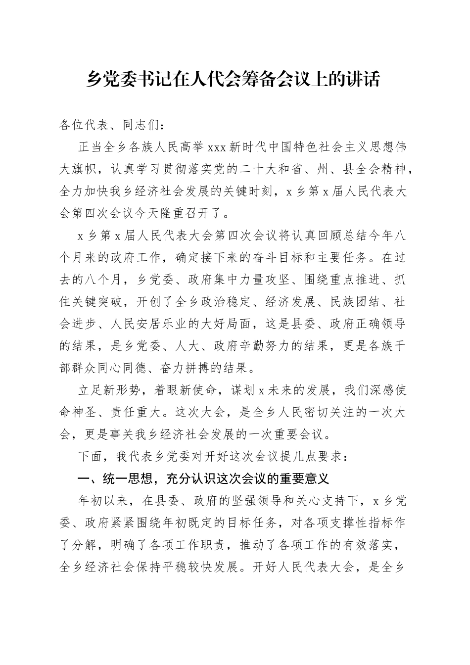 乡党委书记在人代会筹备会议上的讲话_第1页