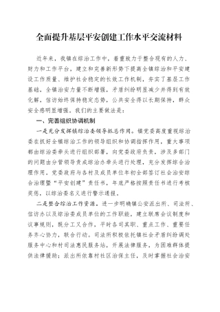 全面提升基层平安创建工作水平交流材料