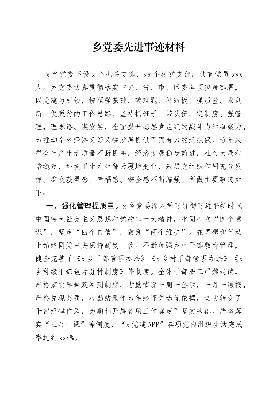 乡党委先进事迹材料_第1页