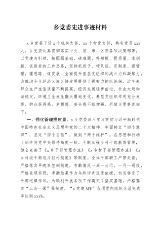 乡党委先进事迹材料