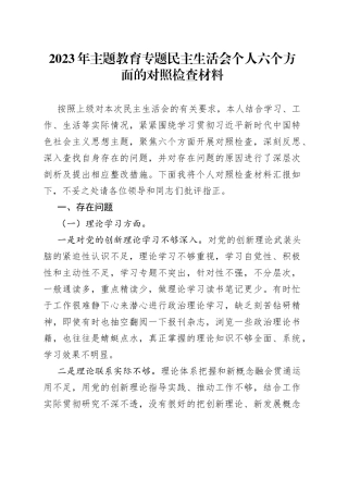 2023年主题教育专题民主生活会个人 六个方面的对照检查材料