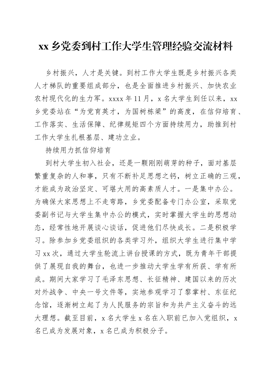乡党委到村工作大学生管理经验交流材料（20230807）_第1页