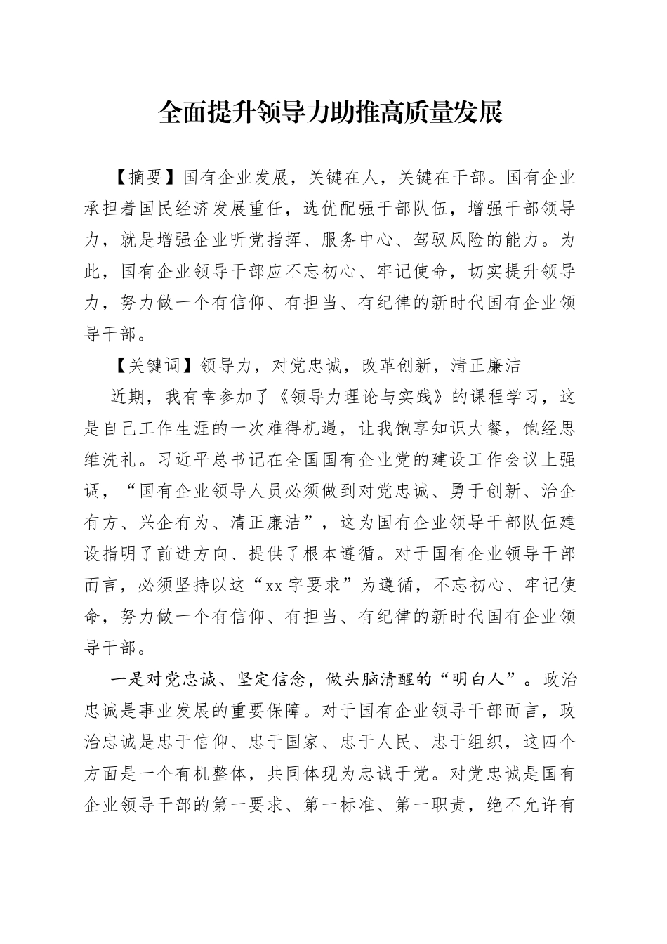 全面提升领导力助推高质量发展_第1页