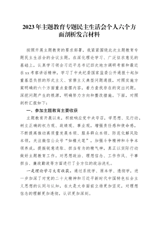 2023年主题教育专题民主生活会个人六个方面剖析发言材料