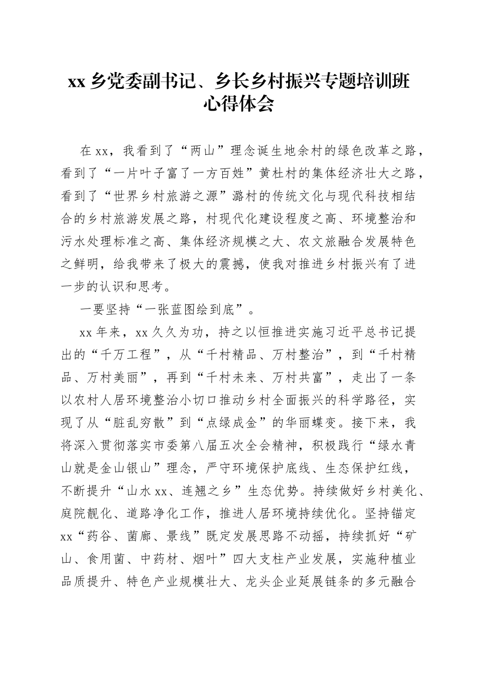 乡党委副书记、乡长乡村振兴专题培训班心得体会_第1页
