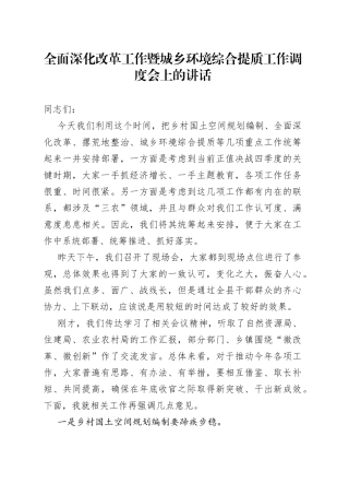 全面深化改革工作暨城乡环境综合提质工作调度会上的讲话