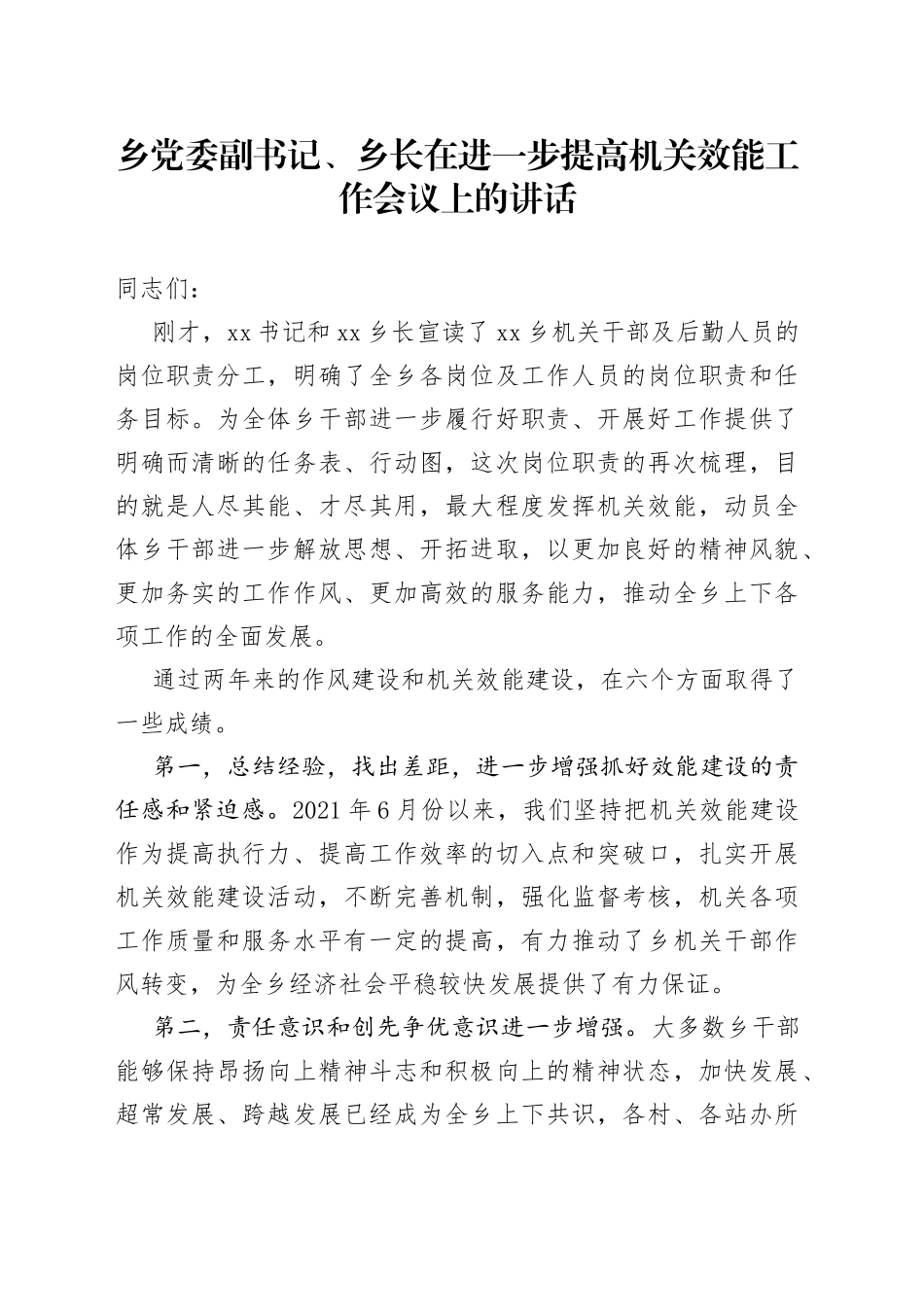 乡党委副书记、乡长在进一步提高机关效能工作会议上的讲话(1)_第1页