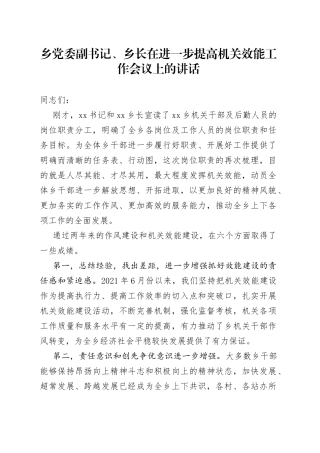 乡党委副书记、乡长在进一步提高机关效能工作会议上的讲话(1)