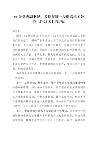 乡党委副书记、乡长在进一步提高机关效能工作会议上的讲话