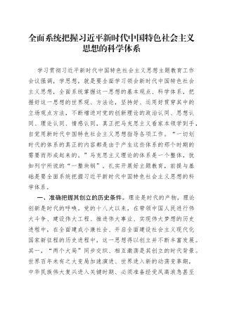全面系统把握习近平新时代中国特色社会主义思想的科学体系