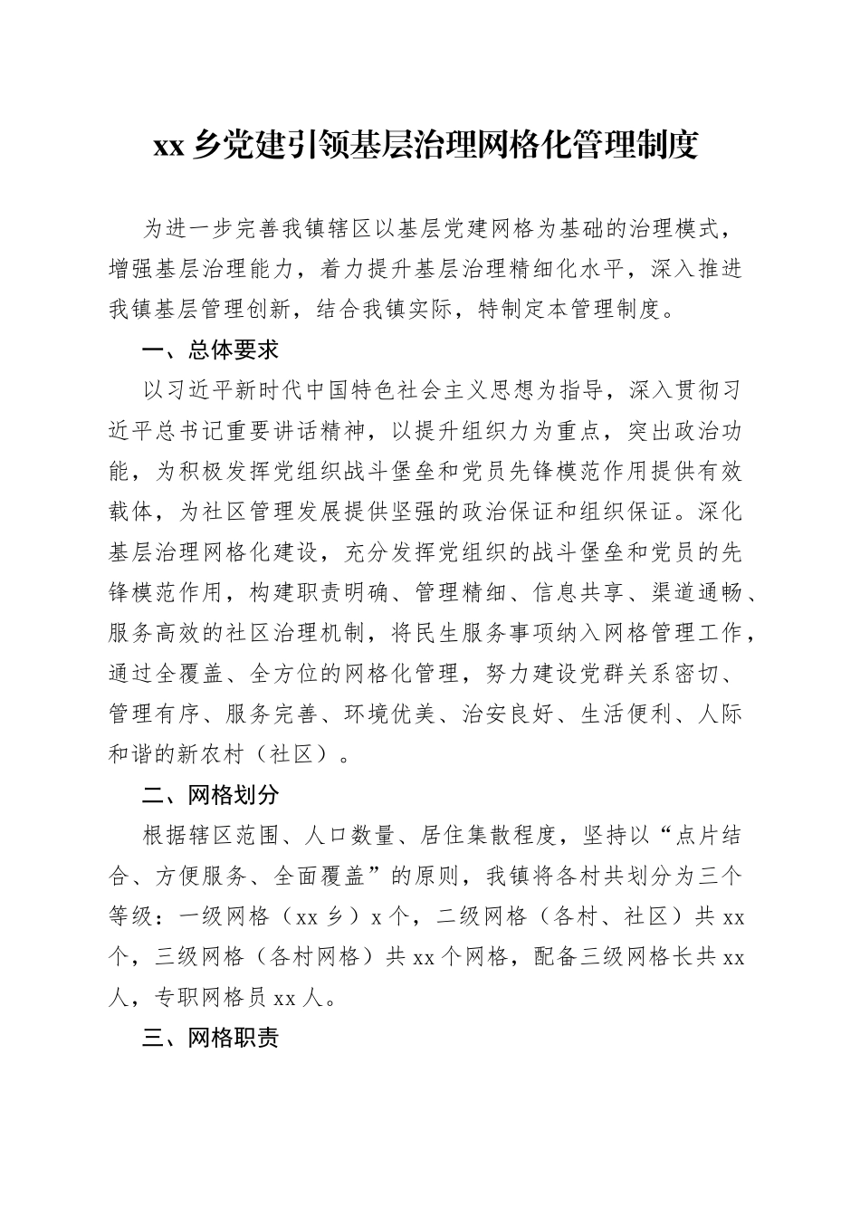 乡党建引领基层治理网格化管理制度_第1页