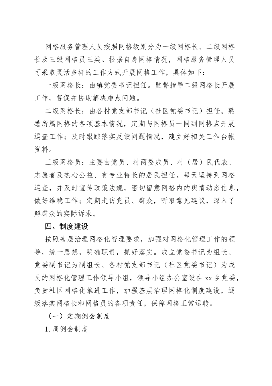 乡党建引领基层治理网格化管理制度_第2页
