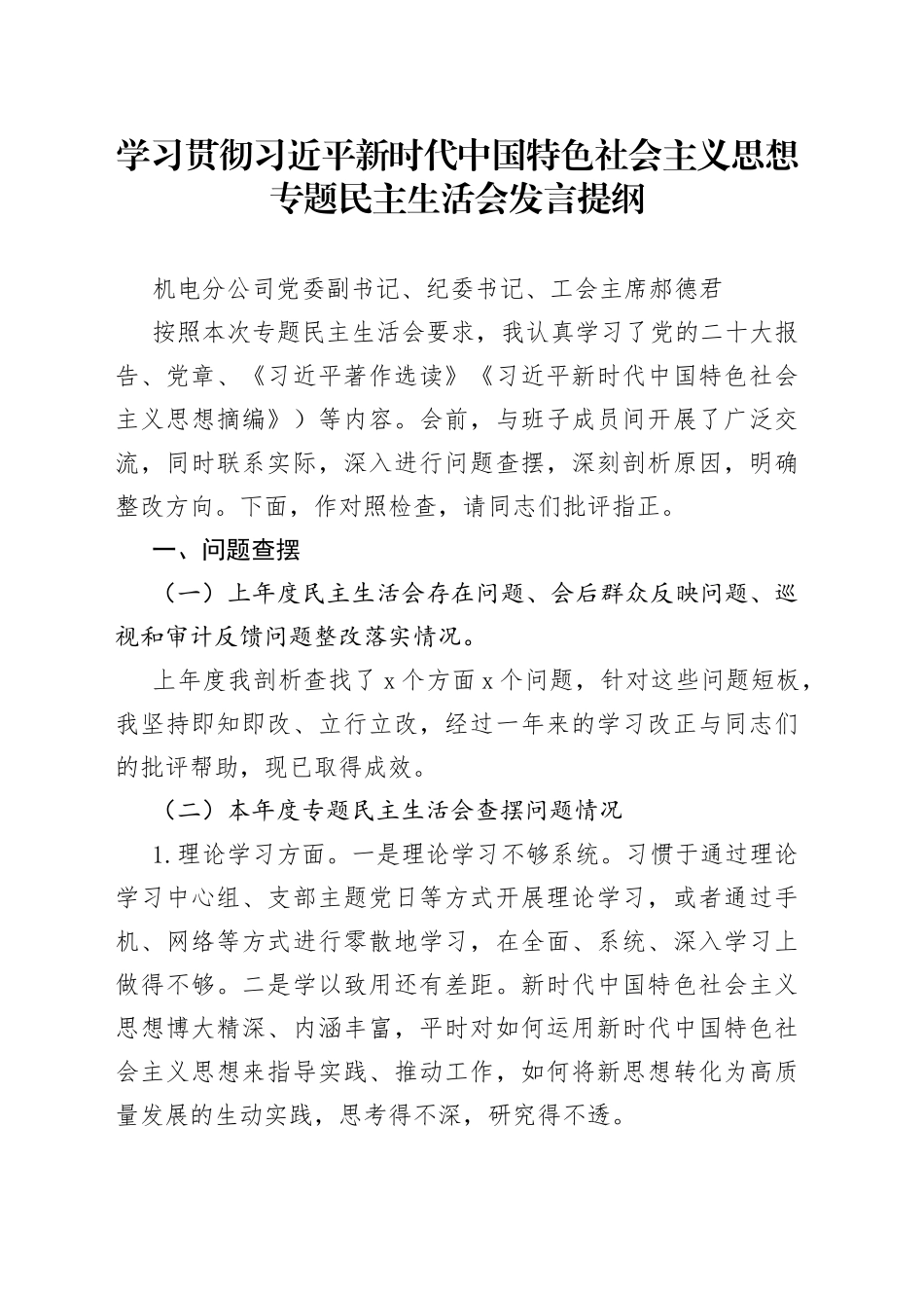2023年主题教育专题民主生活会个人发言提纲——机电分公司党委副书记、纪委书记、工会主席_第1页