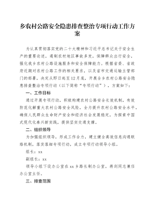 乡农村公路安全隐患排查整治专项行动工作方案（20230731）