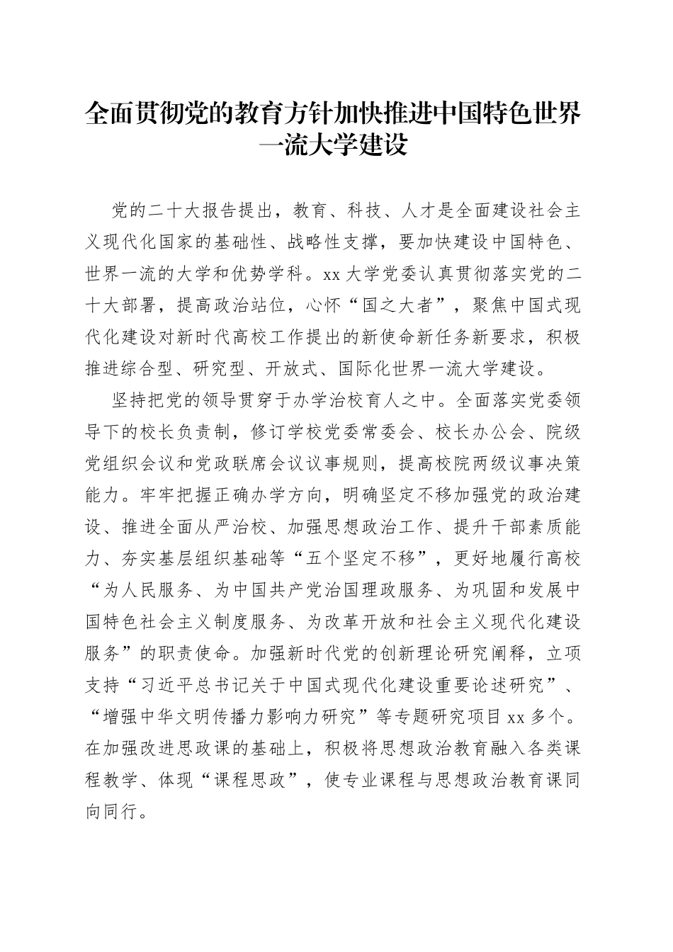 全面贯彻党的教育方针 加快推进中国特色世界一流大学建设_第1页