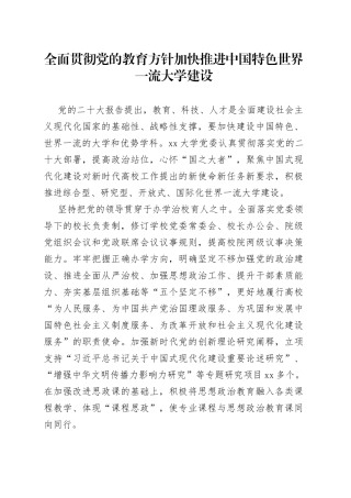 全面贯彻党的教育方针 加快推进中国特色世界一流大学建设