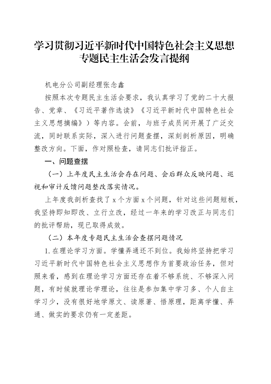 2023年主题教育专题民主生活会个人发言提纲——机电分公司副经理_第1页