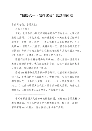 六一儿童节活动主持稿