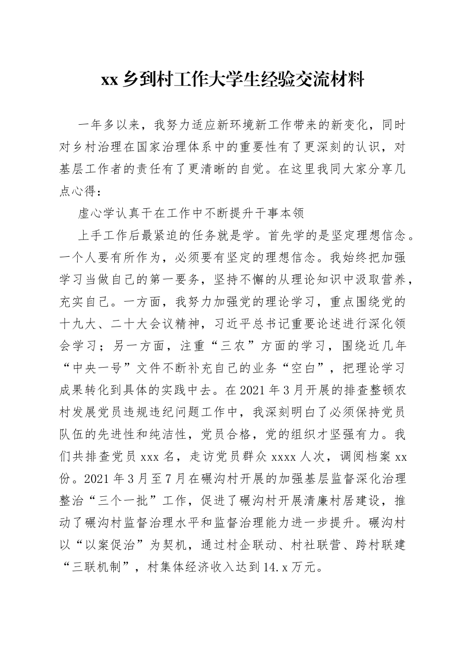 乡到村工作大学生经验交流材料（20230811）_第1页