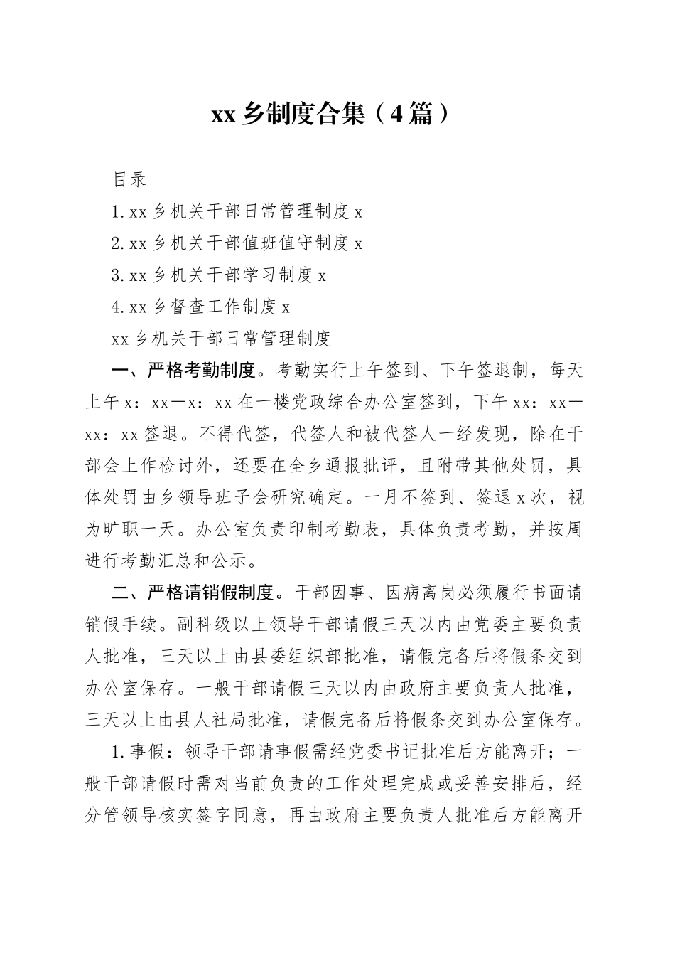 乡制度合集（4篇）_第1页